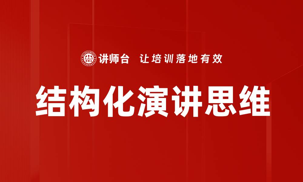 文章掌握演讲结构化思维，提升表达力与影响力的缩略图