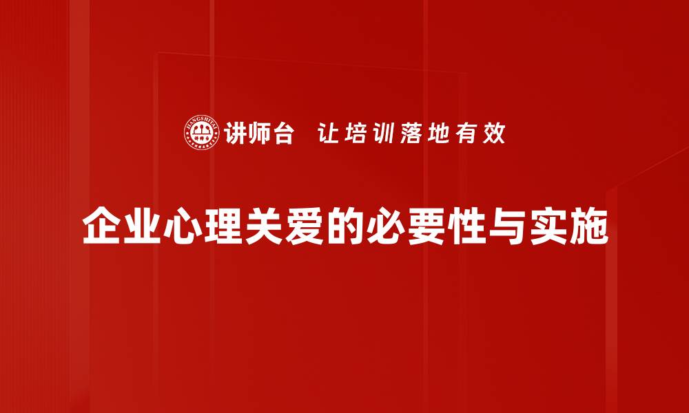 企业心理关爱的必要性与实施