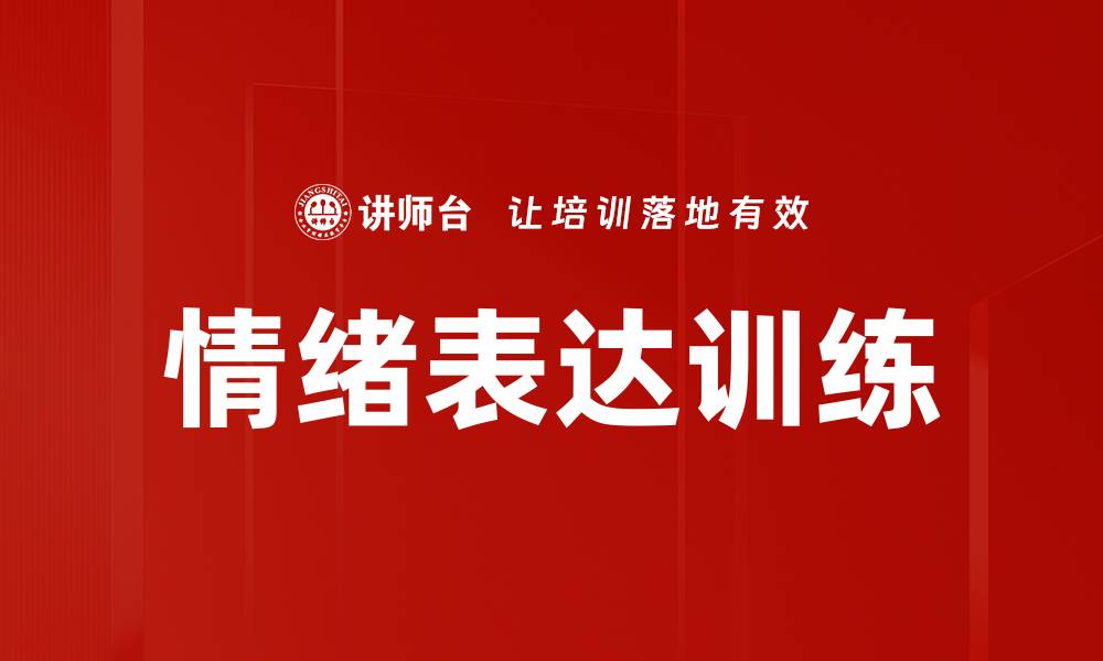 文章情绪表达训练：提升沟通能力的关键技巧的缩略图