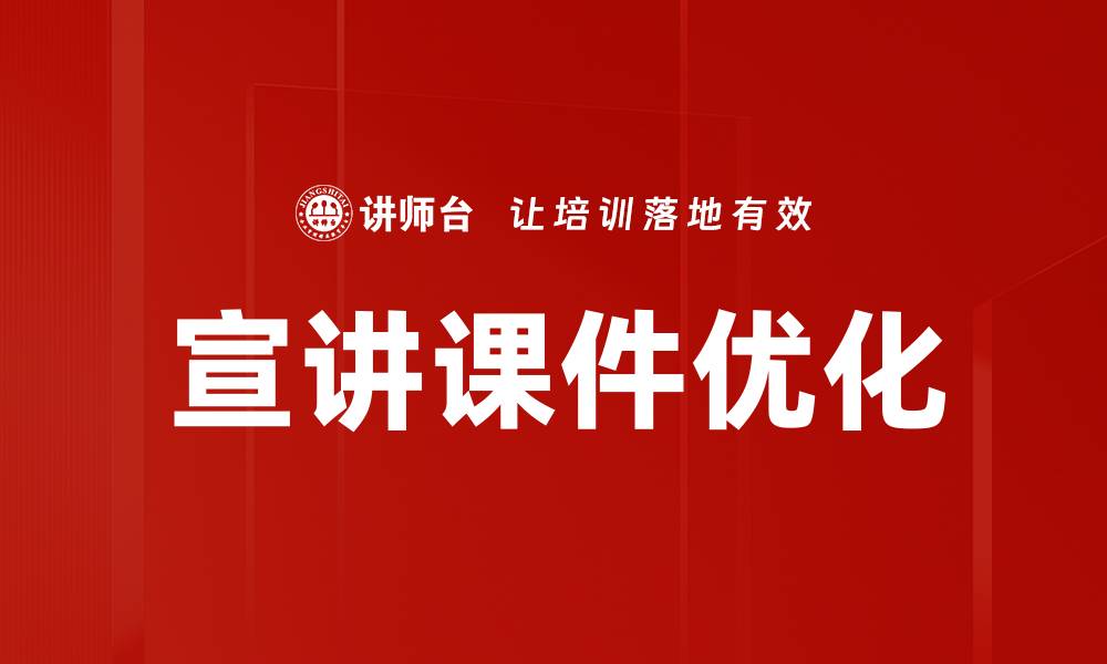 文章宣讲课件优化技巧提升演讲效果与观众参与度的缩略图