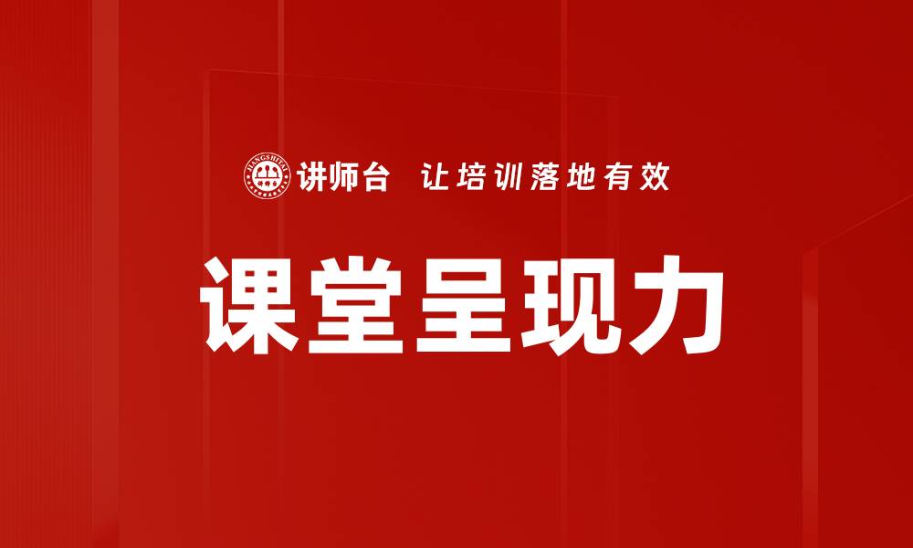 文章提升课堂呈现力的有效策略与技巧分析的缩略图
