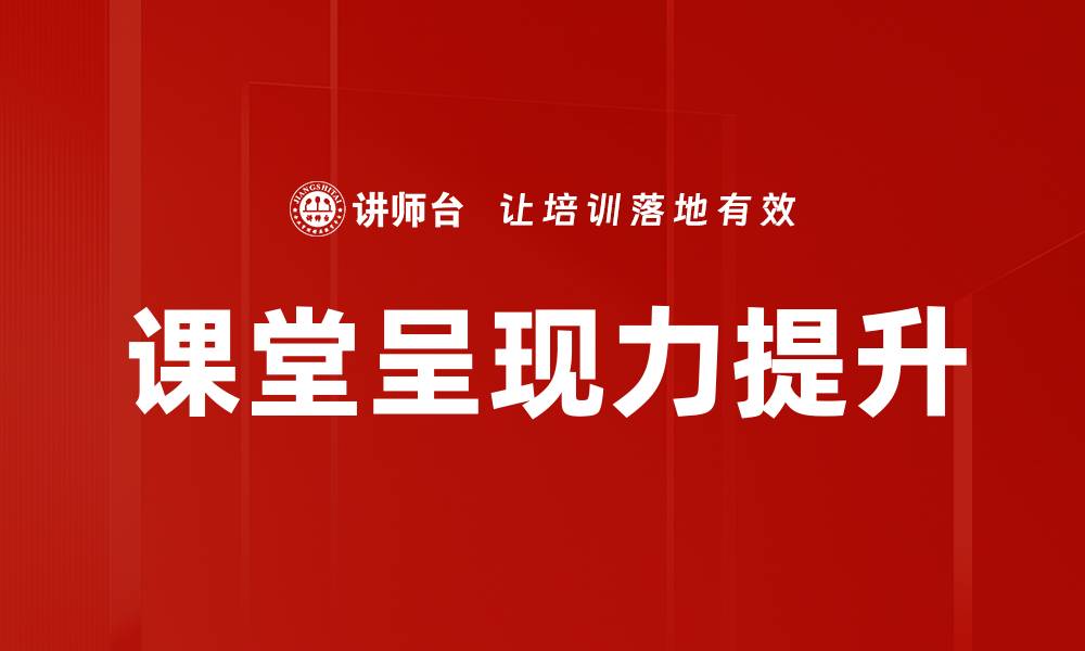 文章提升课堂呈现力，让学生爱上学习的秘诀的缩略图