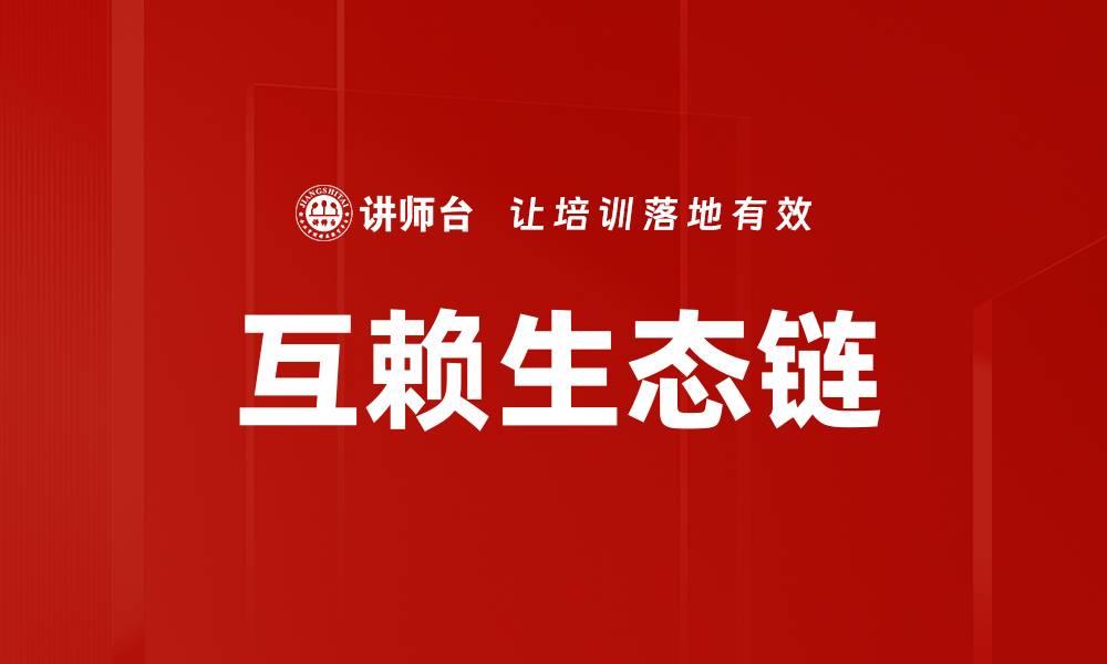 文章互赖生态链：构建可持续发展的未来合作模式的缩略图