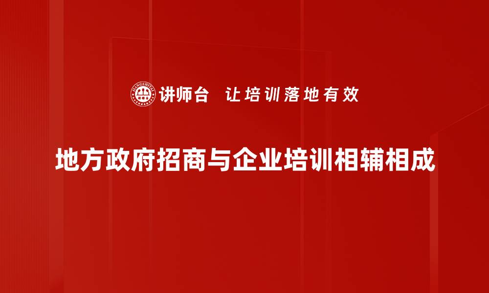 文章地方政府招商策略解析：如何吸引更多投资者的缩略图