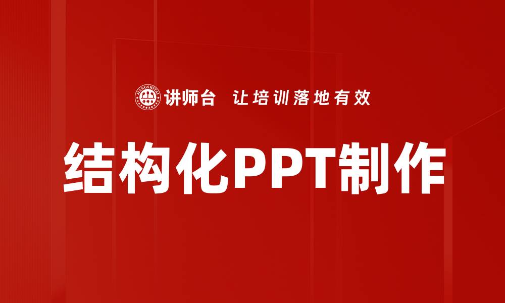 文章高效提升结构化PPT制作技巧，助你演示更出色的缩略图