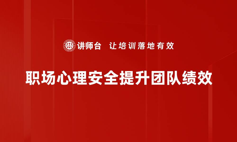 文章提升职场心理安全，打造高效团队氛围的方法的缩略图