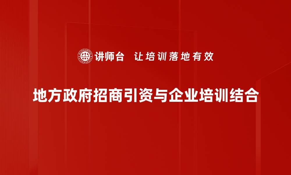 地方政府招商引资与企业培训结合