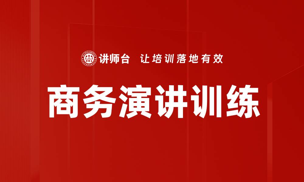文章提升沟通能力，商务演讲训练助你成功的缩略图