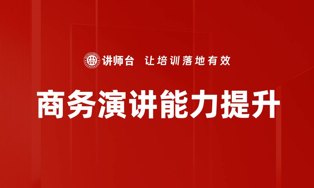 文章提升商务演讲能力的实用训练技巧的缩略图