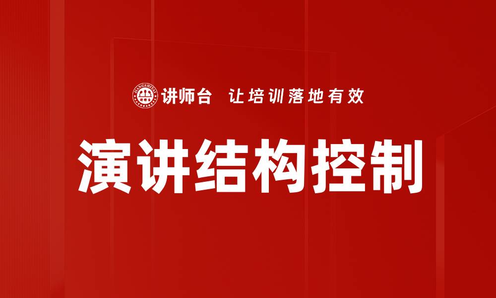 文章掌握演讲结构控制技巧，提升表达效果的缩略图
