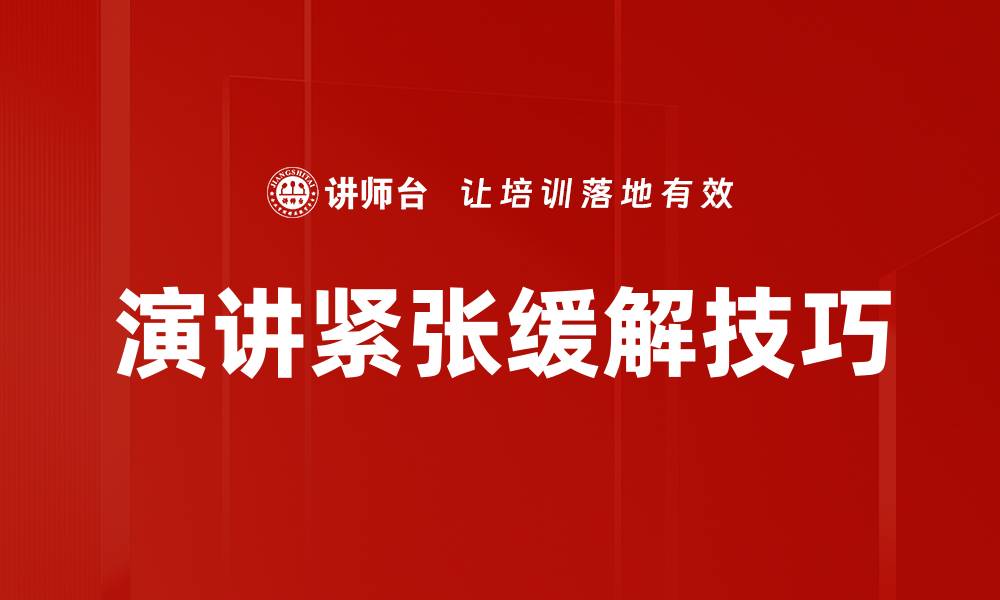 文章有效缓解演讲紧张的五种实用技巧的缩略图