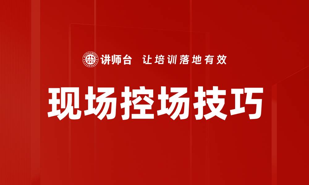 文章提升活动效果的现场控场技巧分享的缩略图