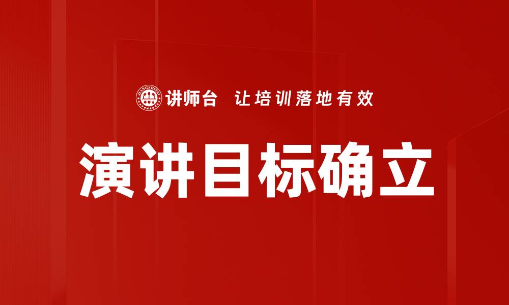 文章演讲目标确立的关键步骤与实用技巧的缩略图