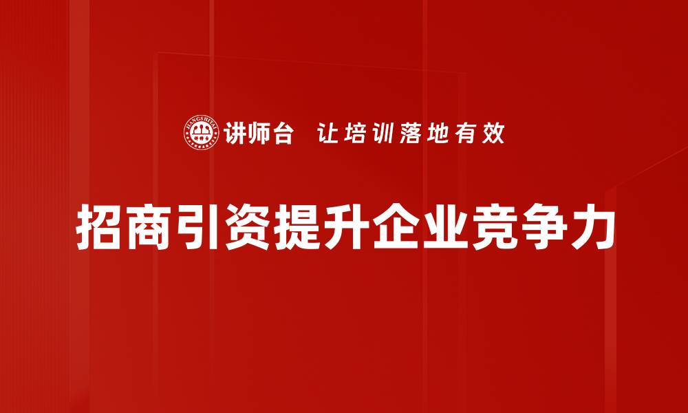 文章掌握招商引资技巧，助力企业快速发展的缩略图