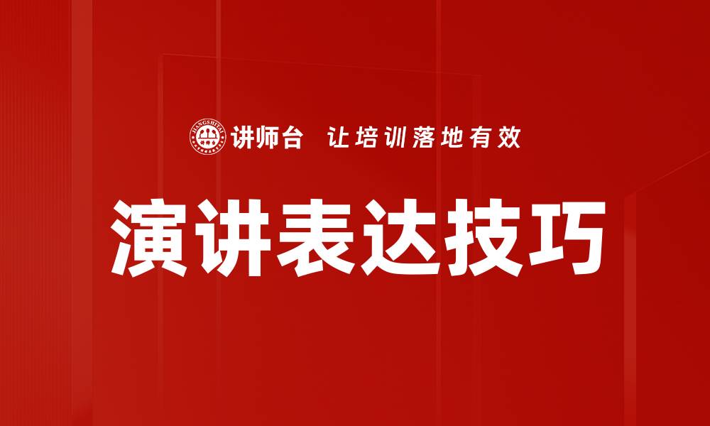 文章提升演讲表达技巧，成为自信演说者的秘诀的缩略图
