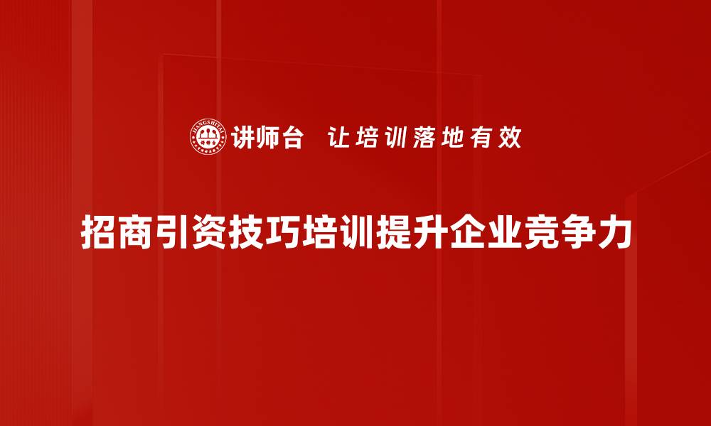文章招商引资技巧大揭秘：助你轻松吸引优质项目的缩略图