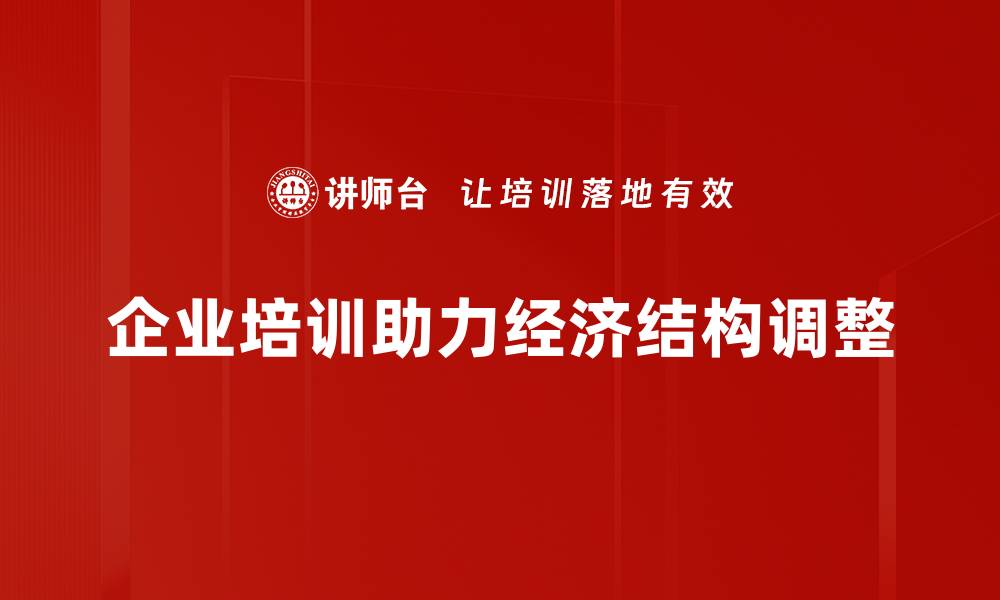 企业培训助力经济结构调整