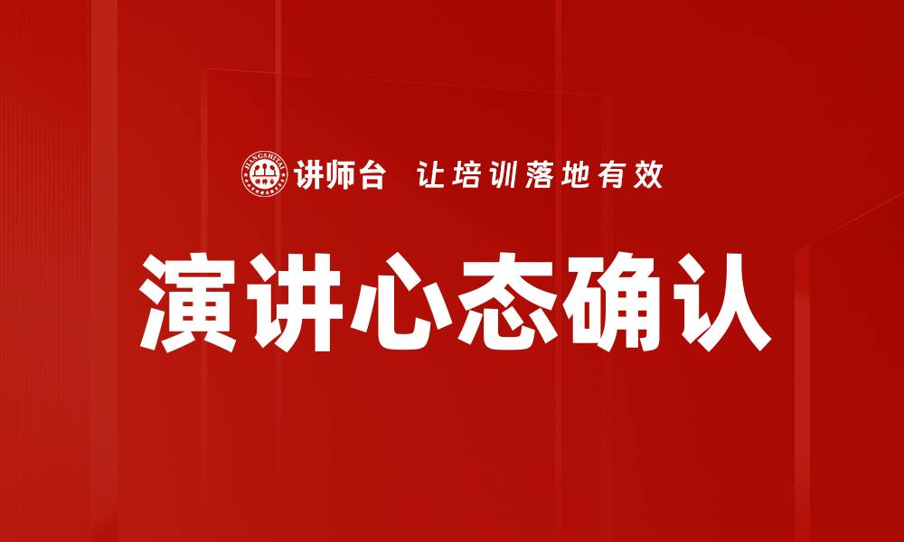 文章演讲心态确认：提升自信与演讲效果的关键技巧的缩略图