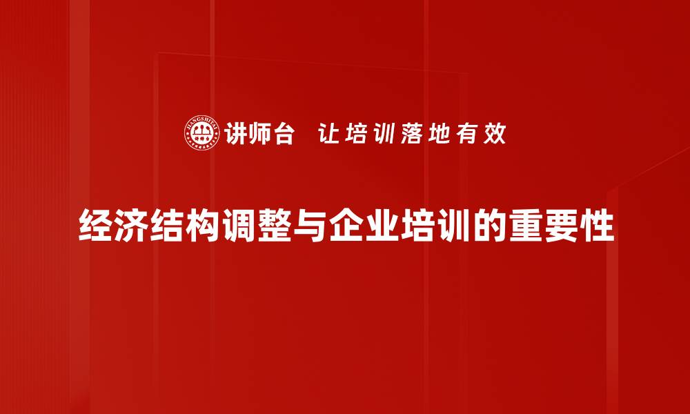 文章经济结构调整：推动高质量发展的必由之路的缩略图