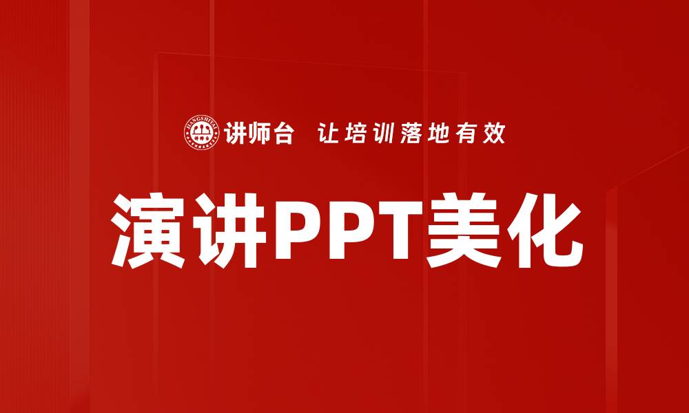 演讲PPT美化