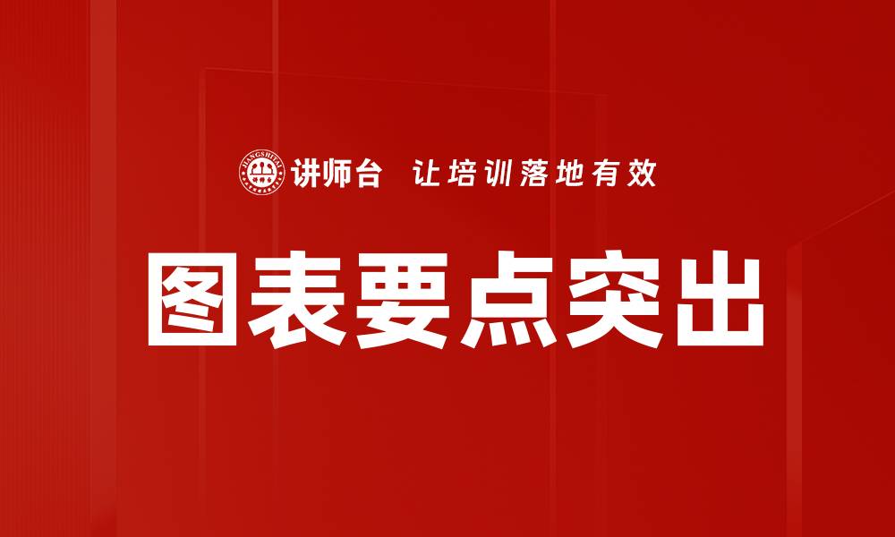 文章图表要点突出，提升数据可视化效果的秘籍的缩略图