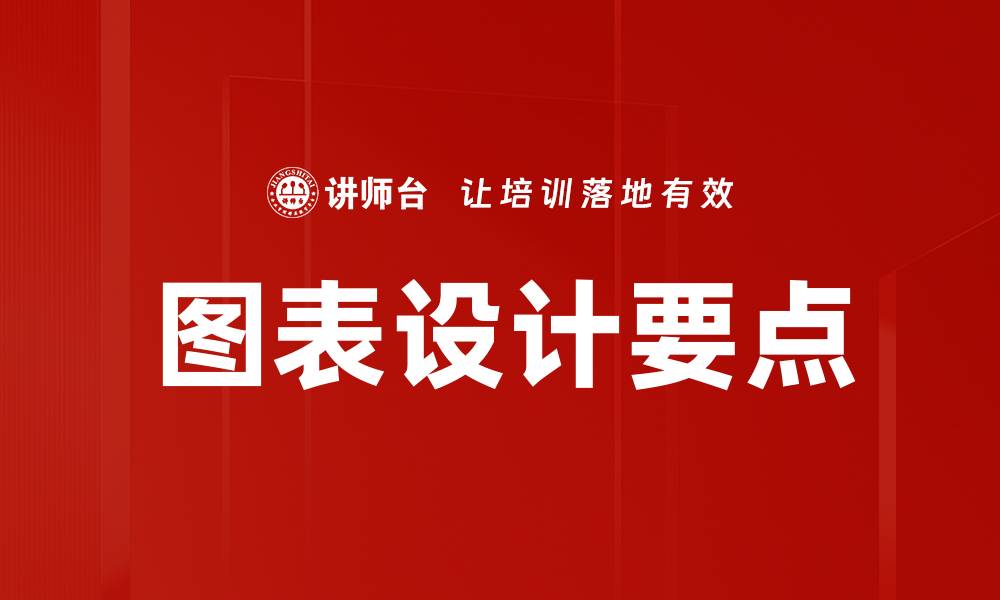 文章图表要点突出技巧，提升数据可视化效果的缩略图