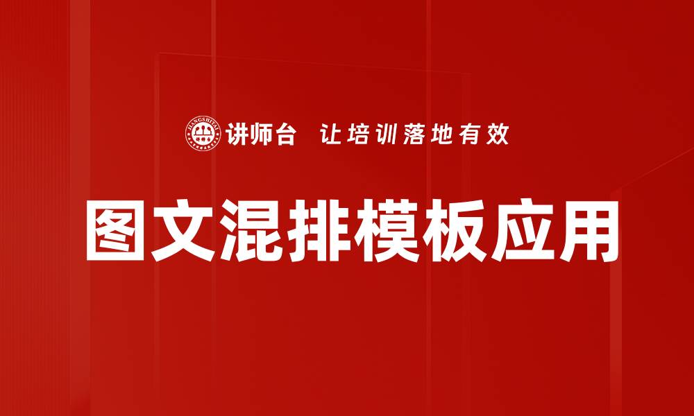文章提升视觉效果的图文混排模板推荐与应用技巧的缩略图
