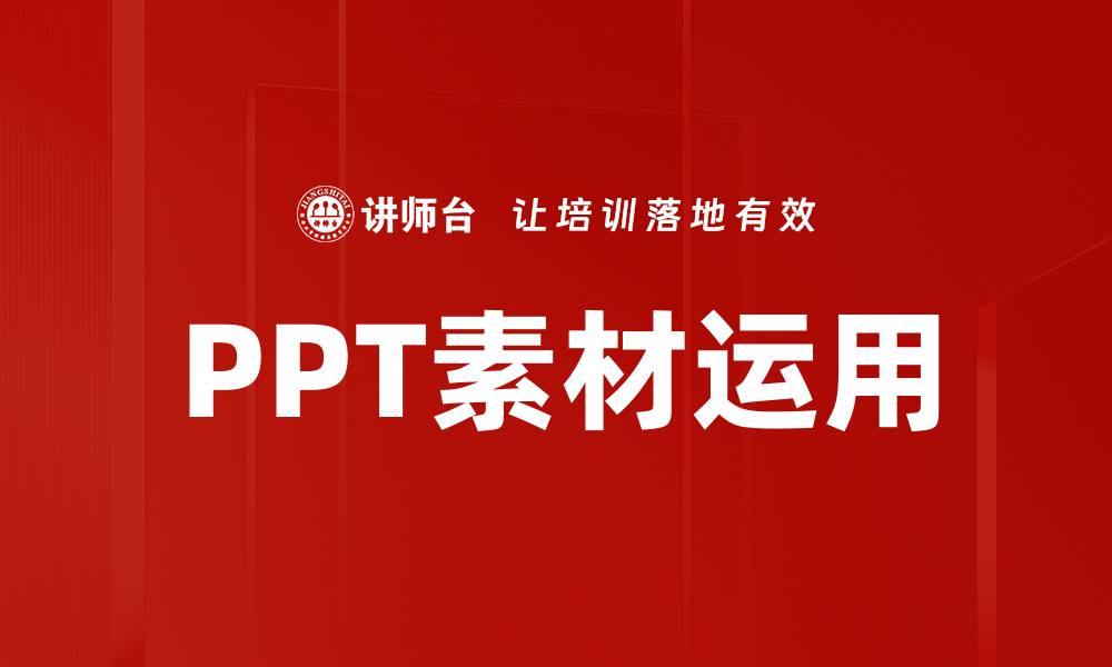 文章提升PPT素材运用技巧，让你的演示更加出彩的缩略图
