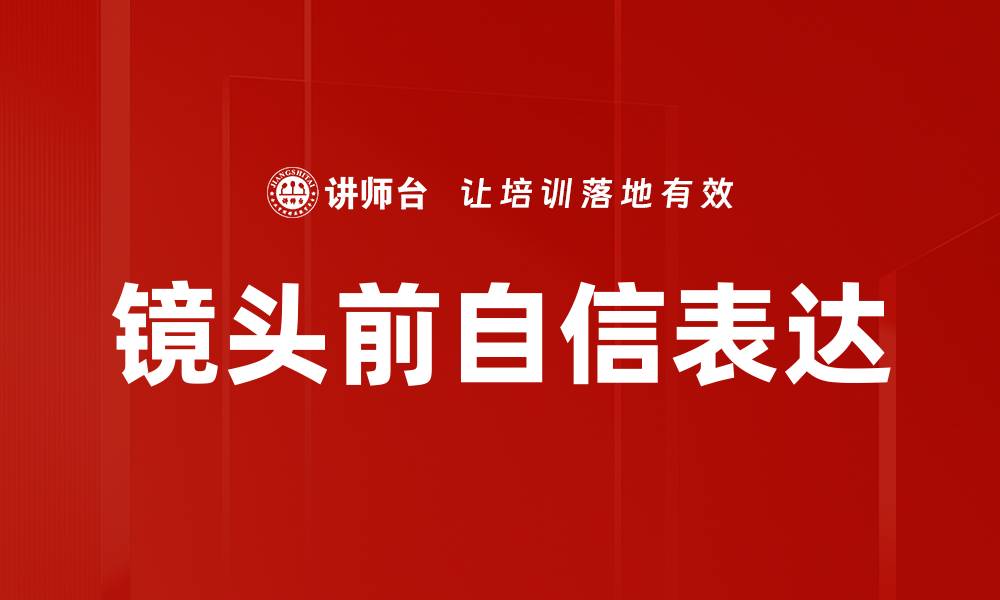 镜头前自信表达
