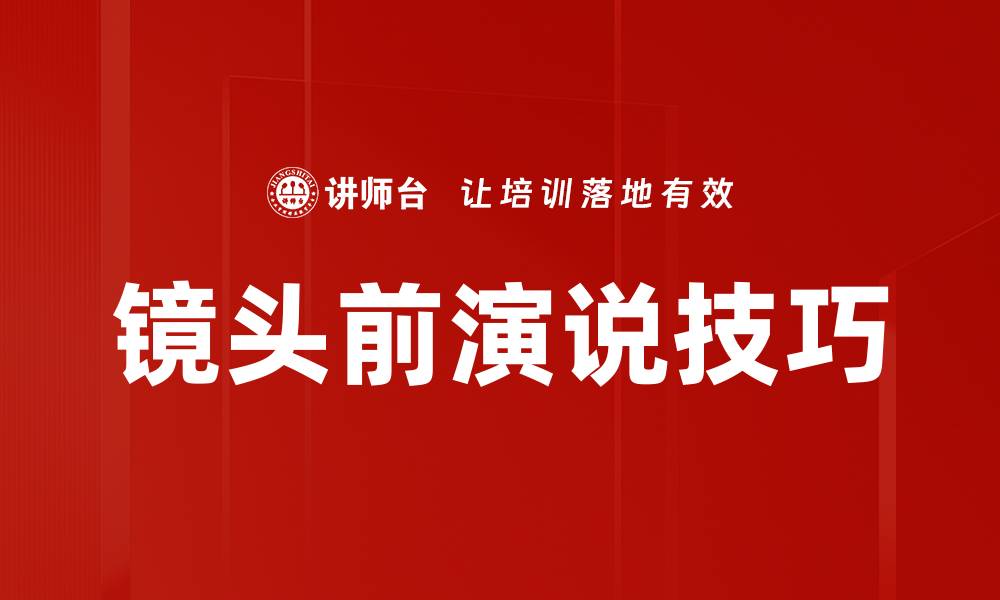 文章镜头前演说技巧：提升公众演讲自信与魅力的缩略图