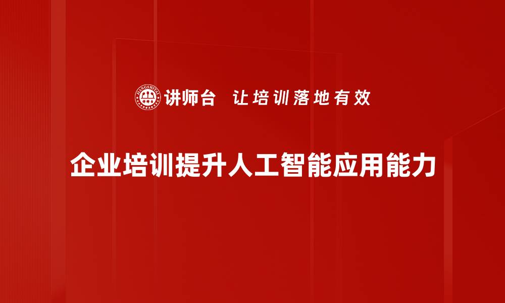 文章掌握人工智能管理，提升企业竞争力的关键策略的缩略图