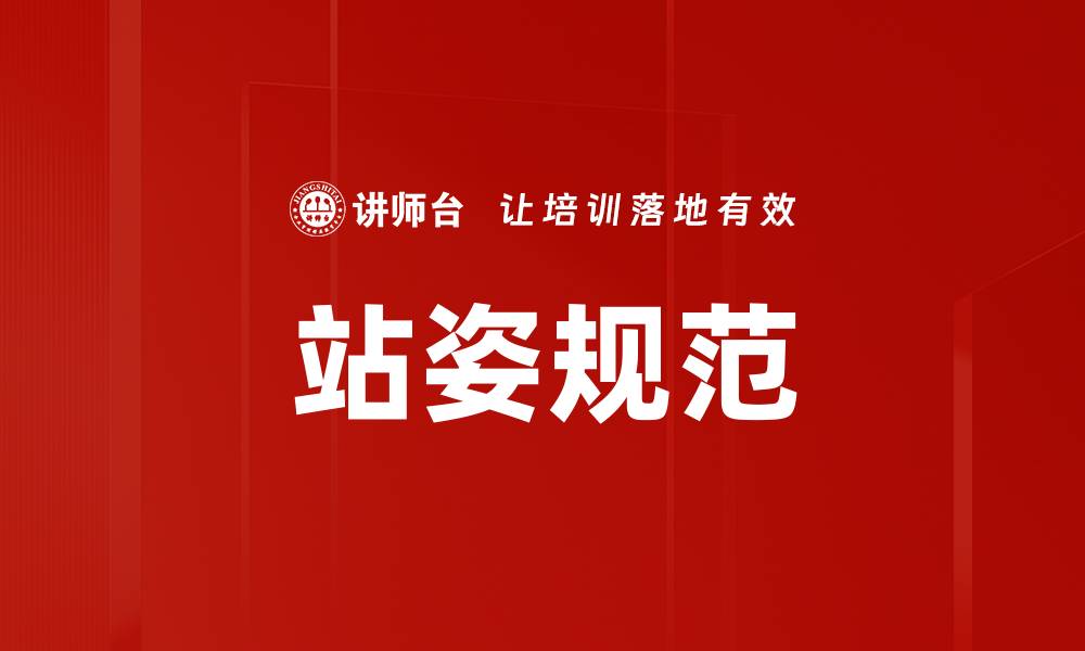 文章提升气质从站姿规范开始，掌握正确站姿技巧的缩略图