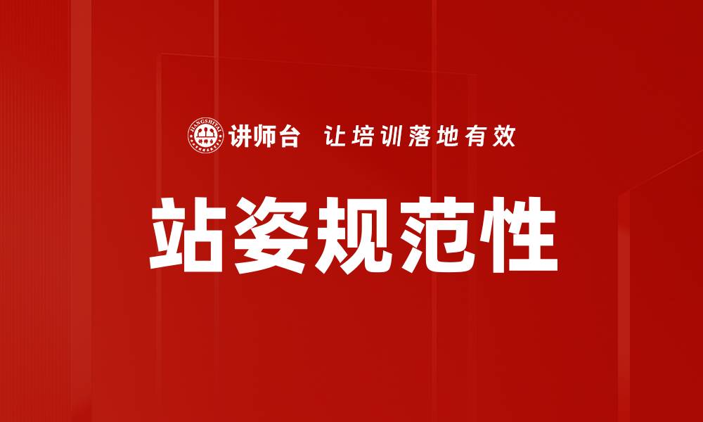 文章提升站姿规范，塑造自信优雅的气质的缩略图