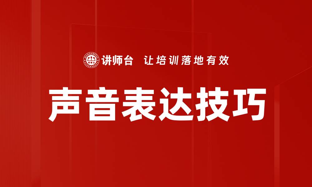 文章提升声音表达能力的五大技巧与方法的缩略图