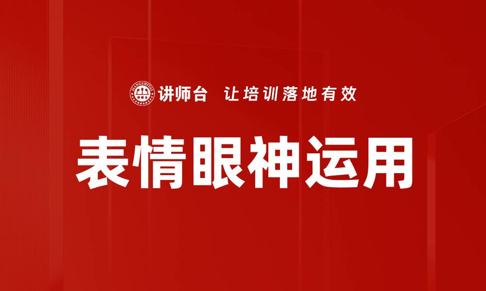 文章揭秘表情眼神中的情感密码与沟通魅力的缩略图