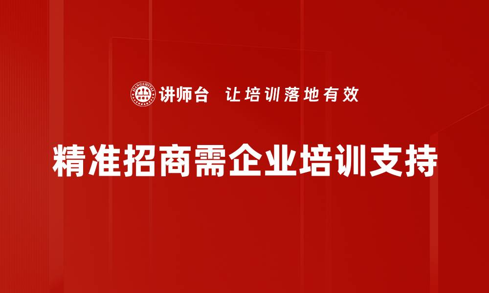 文章精准招商战略：如何提升企业投资吸引力与竞争力的缩略图