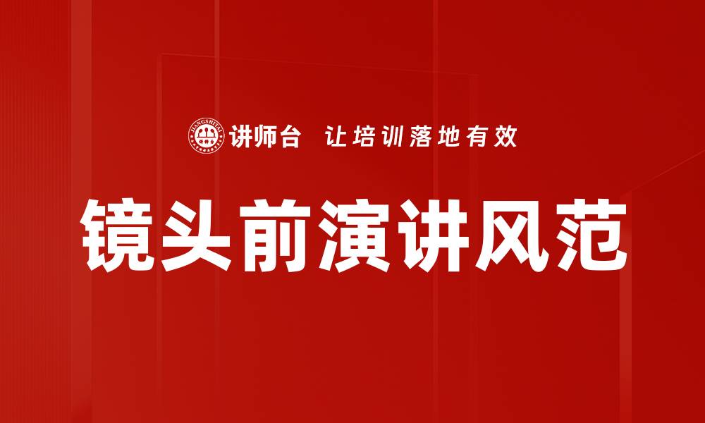 文章提升演讲风范的五大技巧与秘笈分享的缩略图