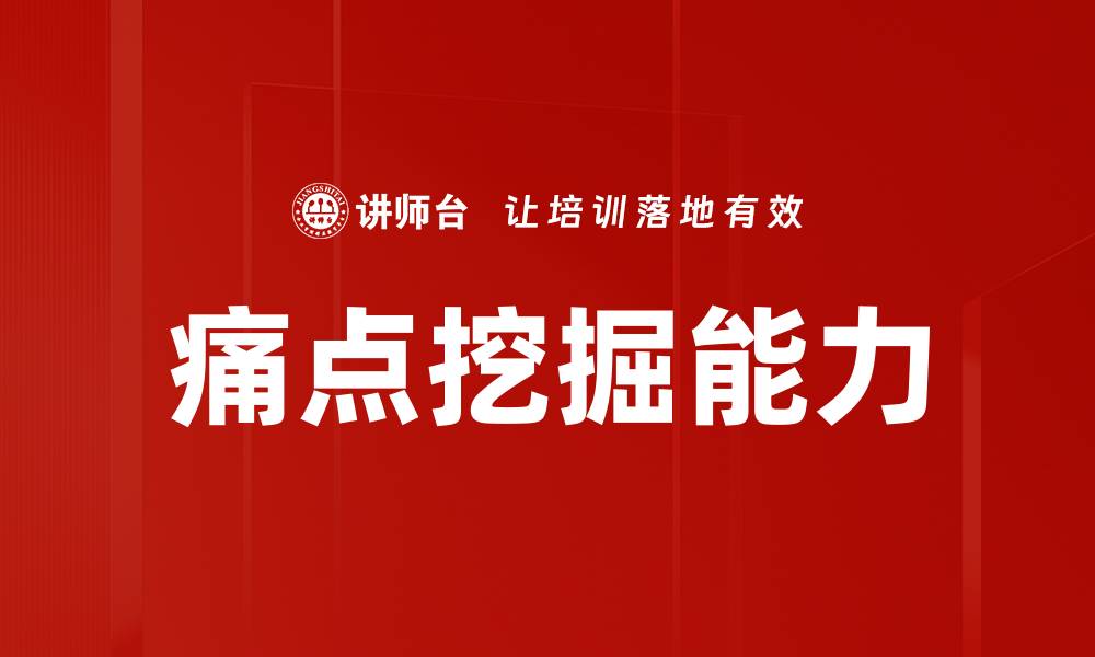 痛点挖掘能力