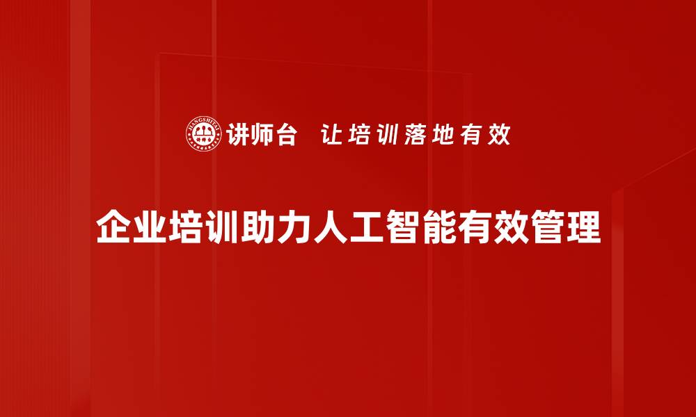文章提升企业效率的人工智能管理新思路的缩略图