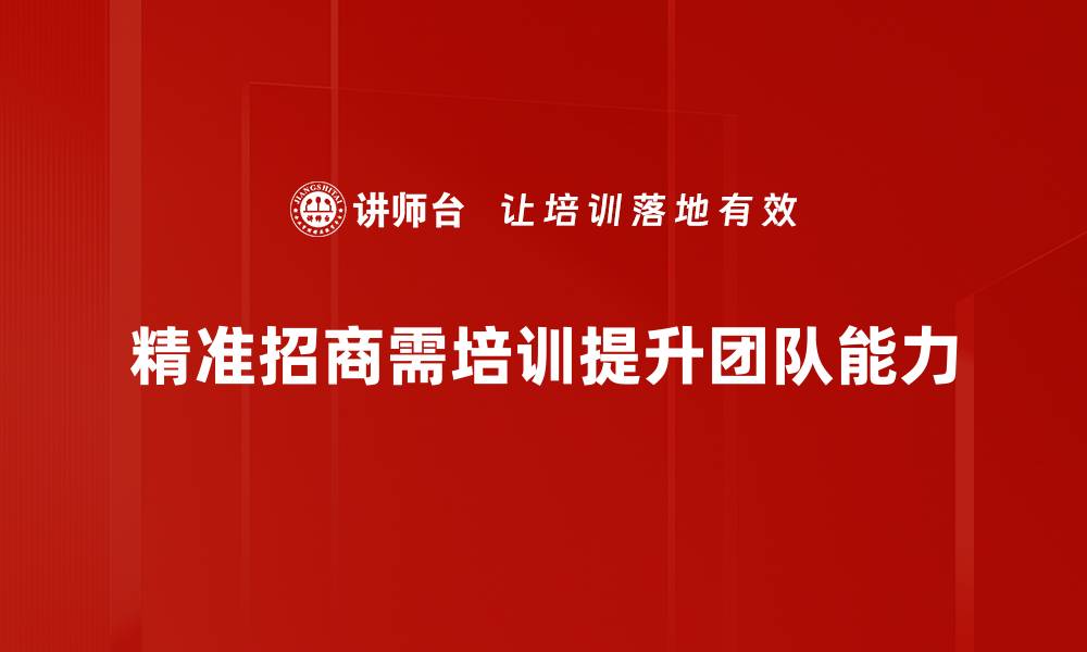 精准招商需培训提升团队能力