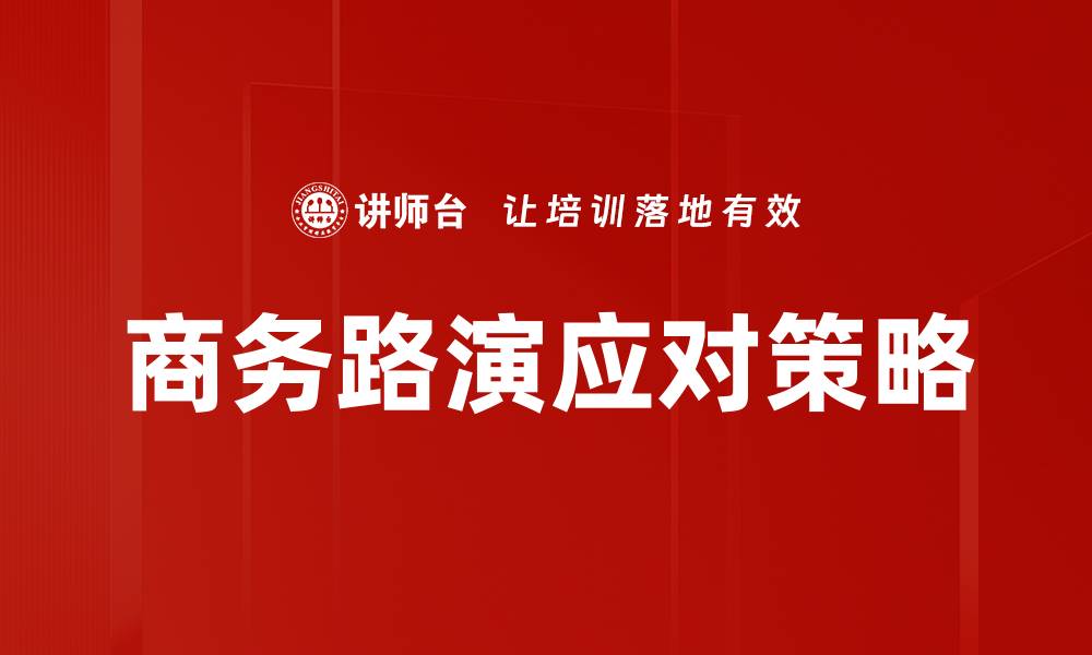 文章商务路演应对策略：提升投资人关注的关键技巧的缩略图
