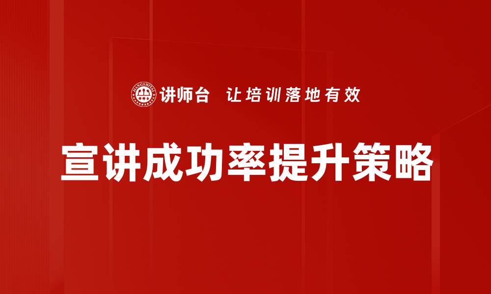 文章提升宣讲成功率的有效策略与技巧解析的缩略图