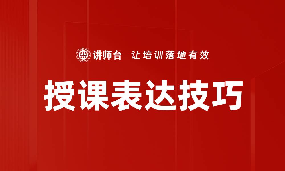 文章提升授课表达技巧，让你的课堂更生动有趣的缩略图
