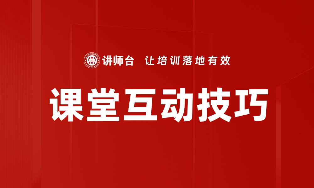 文章提升课堂互动技巧，激发学生学习兴趣的方法的缩略图