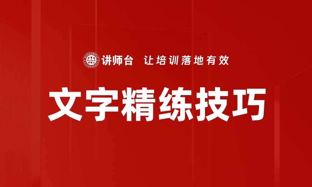 文章掌握文字精练技巧，提升写作水平的关键方法的缩略图
