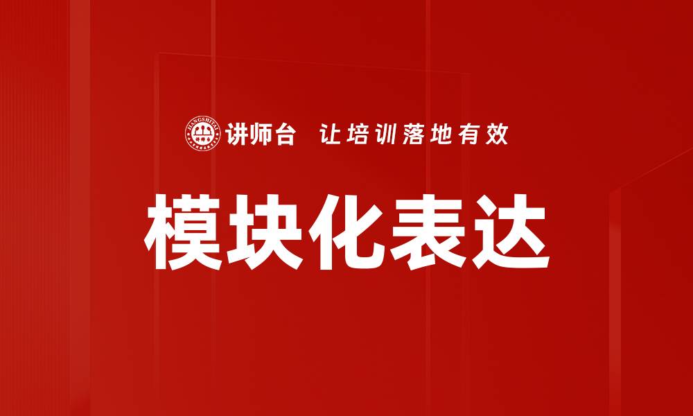 文章模块化表达：提升沟通效率的关键策略的缩略图