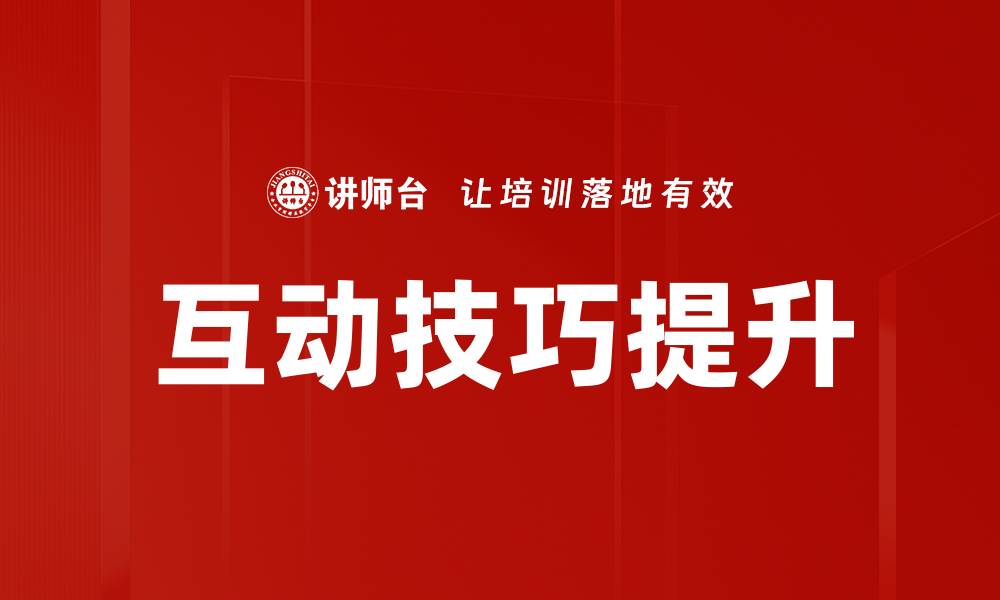 文章掌握互动技巧提升人际沟通能力的秘诀的缩略图