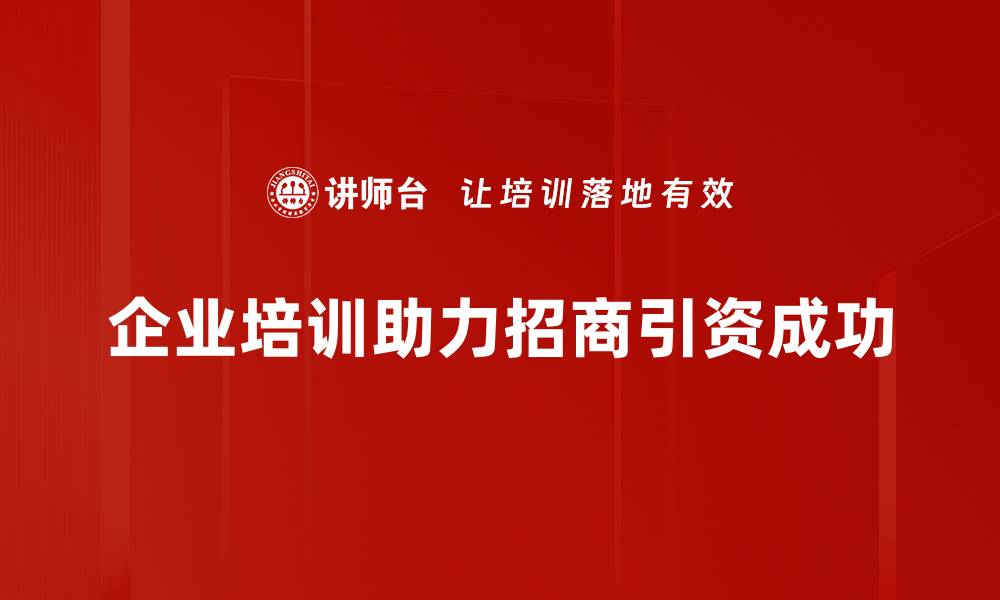 文章成功招商引资案例解析，助力企业快速发展的缩略图