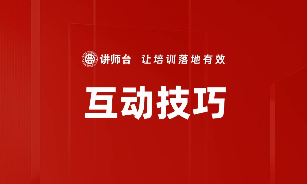 文章提升人际关系的互动技巧分享与应用的缩略图