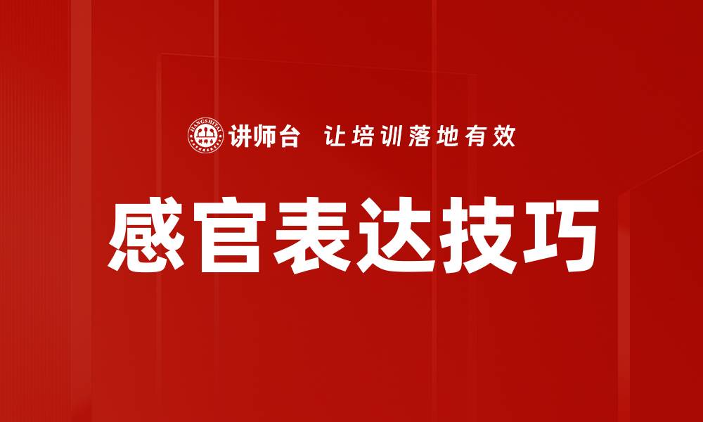 文章感官表达的魅力：探索五感在艺术中的应用与启示的缩略图